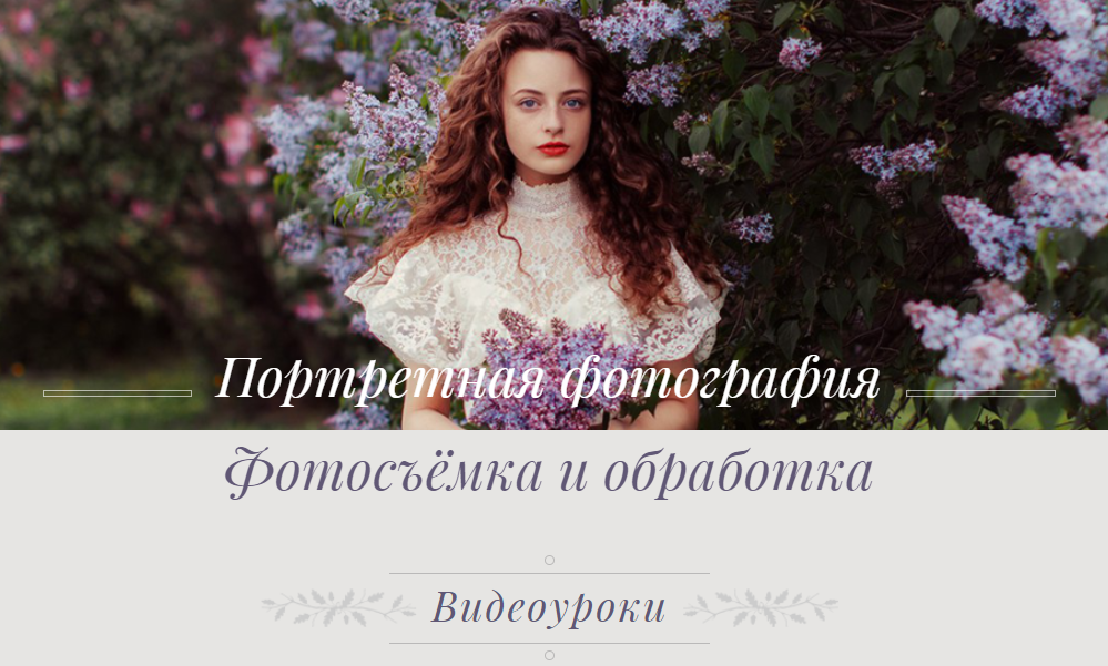 Портретная фотография. Фотосъемка и обработка - По_0.png
